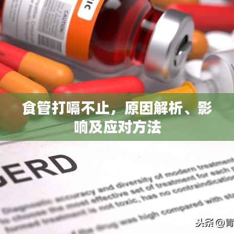 食管打嗝不止，原因解析、影响及应对方法