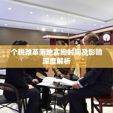 个税改革落地实施时间及影响深度解析