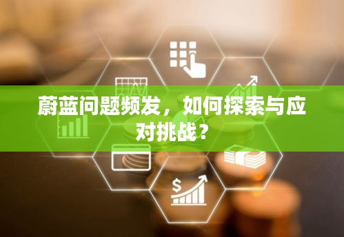 蔚蓝问题频发，如何探索与应对挑战？