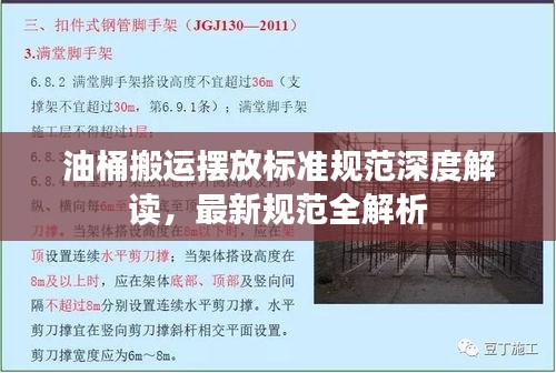 油桶搬运摆放标准规范深度解读，最新规范全解析