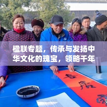 楹联专题，传承与发扬中华文化的瑰宝，领略千年文明之韵