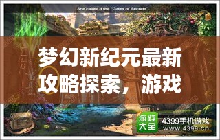 梦幻新纪元最新攻略探索，游戏世界的奥秘之门