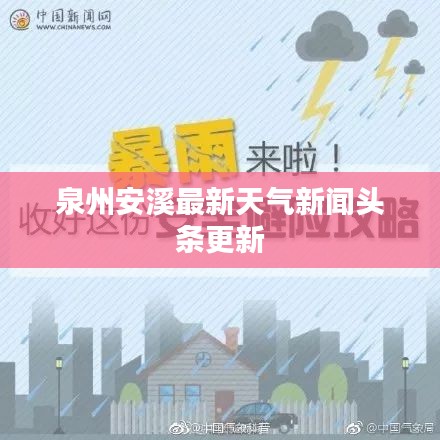 泉州安溪最新天气新闻头条更新