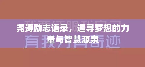尧涛励志语录，追寻梦想的力量与智慧源泉