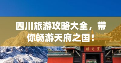 四川旅游攻略大全，带你畅游天府之国！