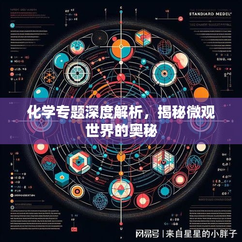 化学专题深度解析，揭秘微观世界的奥秘