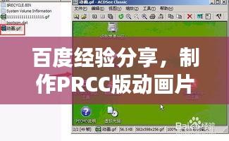 百度经验分享，制作PRCC版动画片头攻略
