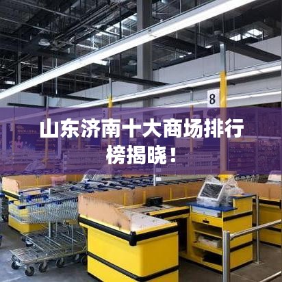山东济南十大商场排行榜揭晓！