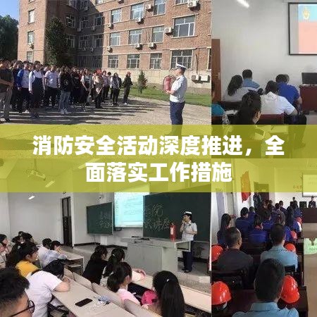 消防安全活动深度推进，全面落实工作措施