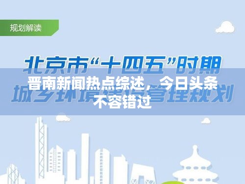 晋南新闻热点综述，今日头条不容错过