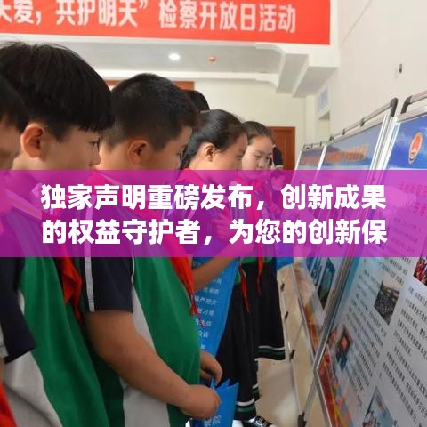 独家声明重磅发布，创新成果的权益守护者，为您的创新保驾护航！