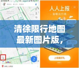 清徐限行地图最新图片版，便捷出行参考指南