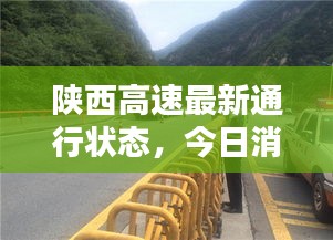 陕西高速最新通行状态，今日消息一览