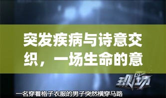 突发疾病与诗意交织，一场生命的意外碰撞