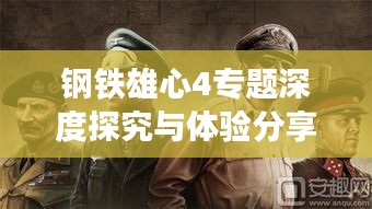 钢铁雄心4专题深度探究与体验分享