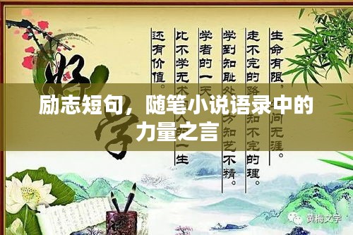 励志短句，随笔小说语录中的力量之言