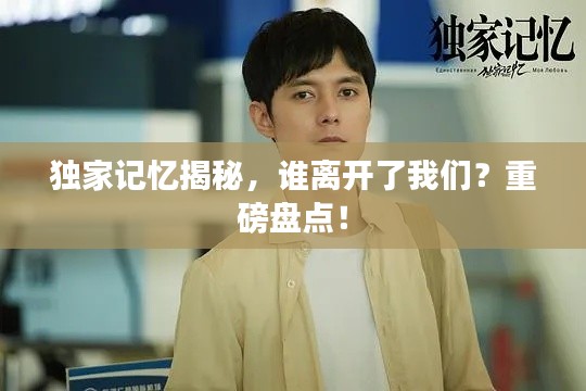 独家记忆揭秘，谁离开了我们？重磅盘点！