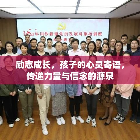 励志成长，孩子的心灵寄语，传递力量与信念的源泉