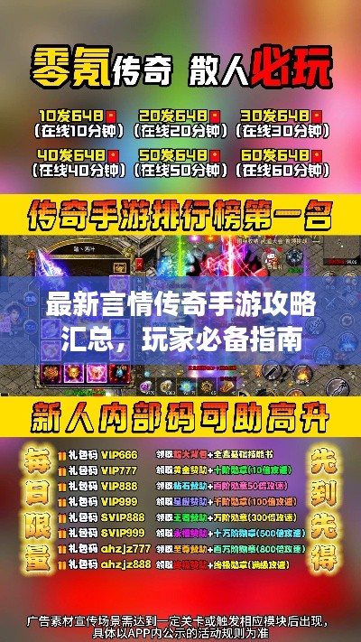 最新言情传奇手游攻略汇总，玩家必备指南
