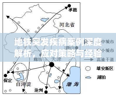 地铁突发疾病案例深度解析，应对策略与经验分享