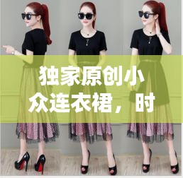 独家原创小众连衣裙，时尚新宠，引领潮流风潮