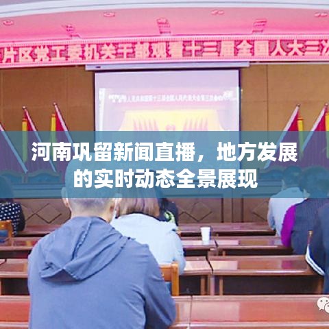 河南巩留新闻直播，地方发展的实时动态全景展现