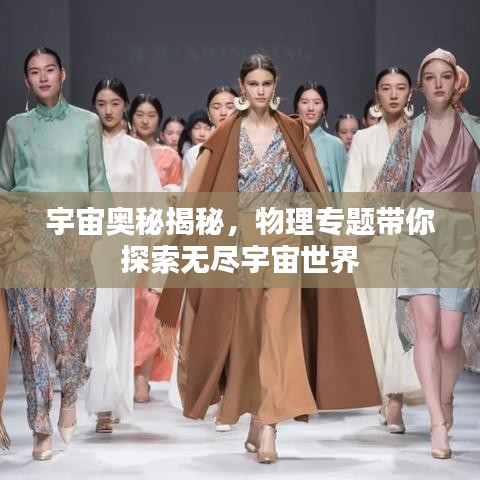 宇宙奥秘揭秘，物理专题带你探索无尽宇宙世界