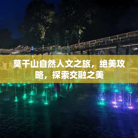 莫干山自然人文之旅，绝美攻略，探索交融之美