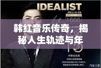 韩红音乐传奇，揭秘人生轨迹与年龄之谜