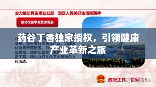 药谷丁香独家授权，引领健康产业革新之旅