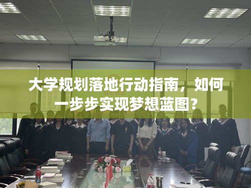 大学规划落地行动指南，如何一步步实现梦想蓝图？