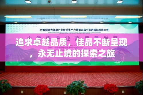 追求卓越品质，佳品不断呈现，永无止境的探索之旅