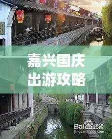 嘉兴国庆出游攻略，最新景点推荐，畅游无忧！