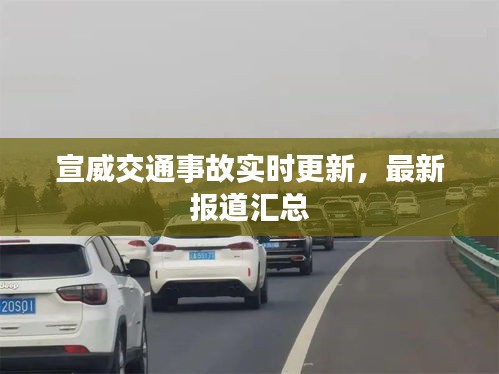 宣威交通事故实时更新，最新报道汇总