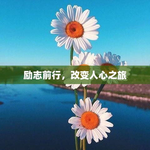 励志前行，改变人心之旅