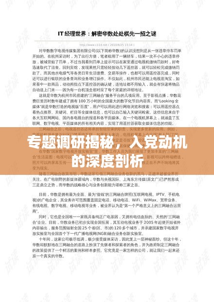 专题调研揭秘，入党动机的深度剖析