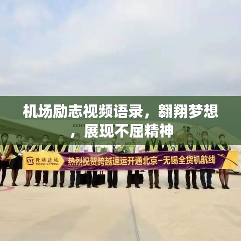 机场励志视频语录，翱翔梦想，展现不屈精神