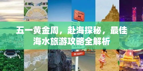 五一黄金周，赴海探秘，最佳海水旅游攻略全解析