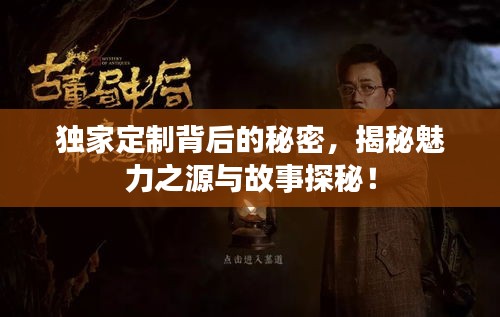 独家定制背后的秘密，揭秘魅力之源与故事探秘！
