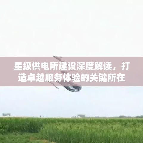 星级供电所建设深度解读，打造卓越服务体验的关键所在