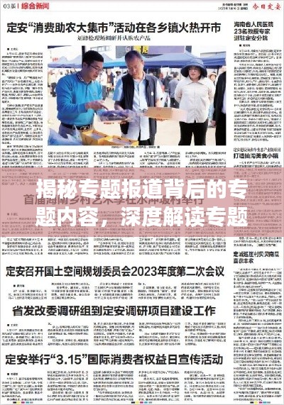 揭秘专题报道背后的专题内容，深度解读专题背后的故事与内涵