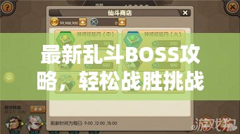 最新乱斗BOSS攻略，轻松战胜挑战，赢取丰厚奖励秘籍揭秘！