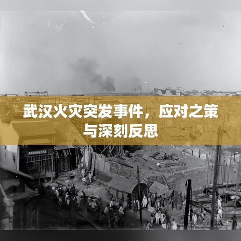 武汉火灾突发事件，应对之策与深刻反思