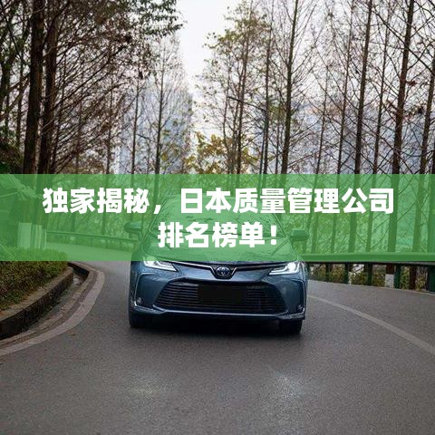 独家揭秘，日本质量管理公司排名榜单！