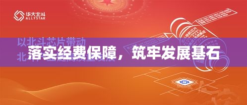 落实经费保障，筑牢发展基石