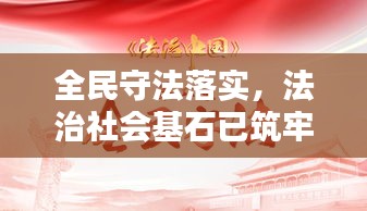 全民守法落实，法治社会基石已筑牢