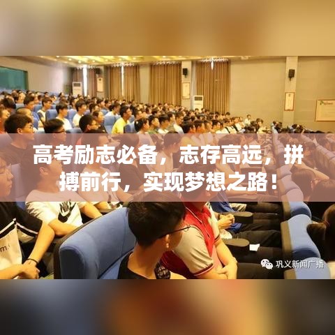 高考励志必备，志存高远，拼搏前行，实现梦想之路！