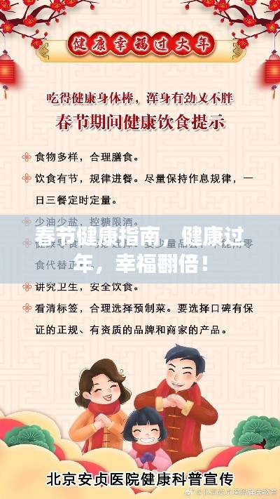 春节健康指南，健康过年，幸福翻倍！