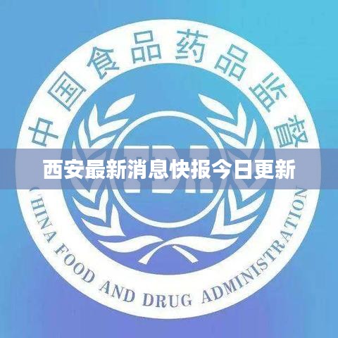 西安最新消息快报今日更新