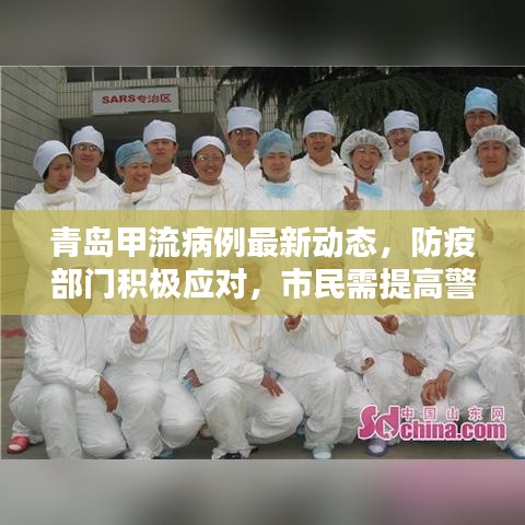 青岛甲流病例最新动态，防疫部门积极应对，市民需提高警惕